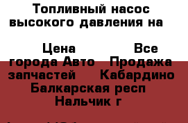 Топливный насос высокого давления на ssang yong rexton-2       № 6650700401 › Цена ­ 22 000 - Все города Авто » Продажа запчастей   . Кабардино-Балкарская респ.,Нальчик г.